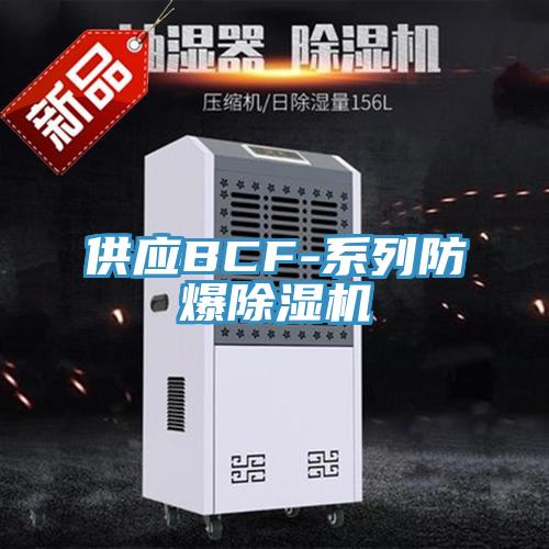 供應BCF-系列防爆除濕機