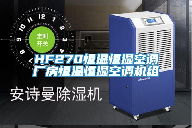 HF270恒溫恒濕空調(diào)廠房恒溫恒濕空調(diào)機(jī)組