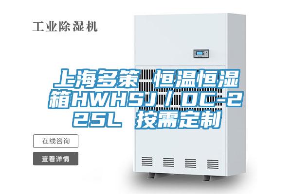 上海多策 恒溫恒濕箱HWHSJ／DC-225L 按需定制