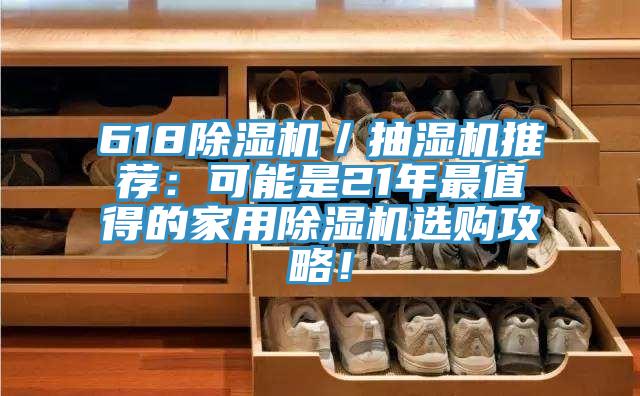 618除濕機／抽濕機推薦：可能是21年最值得的家用除濕機選購攻略！