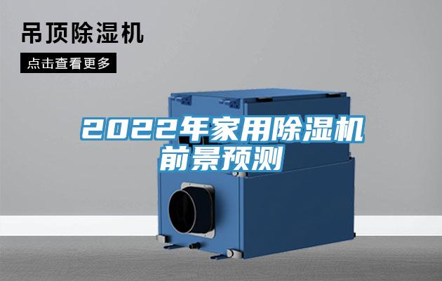 2022年家用除濕機前景預測