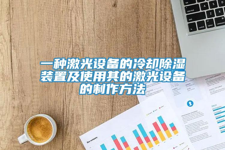 一種激光設備的冷卻除濕裝置及使用其的激光設備的制作方法