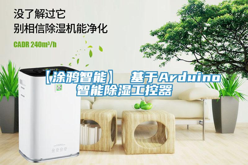 【涂鴉智能】 基于Arduino智能除濕工控器