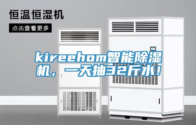 kireehom智能除濕機(jī)，一天抽32斤水！