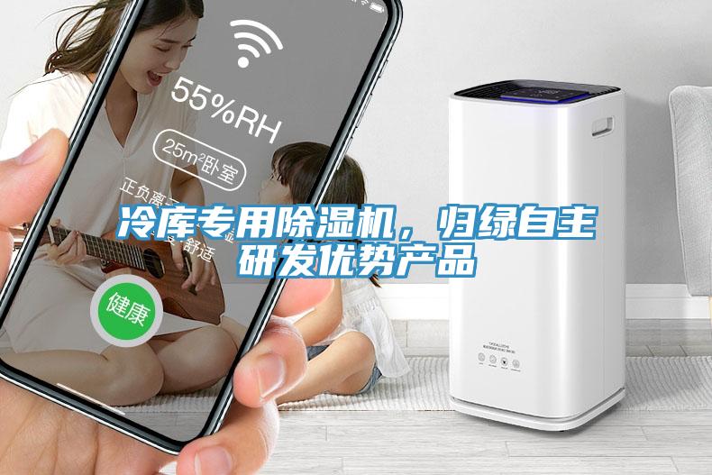 冷庫專用除濕機，歸綠自主研發優勢產品