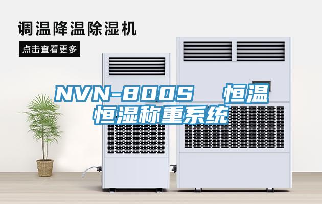 NVN-800S  恒溫恒濕稱重系統