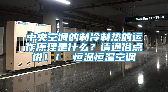 中央空調的制冷制熱的運作原理是什么？請通俗點講！！ 恒溫恒濕空調