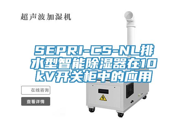 SEPRI-CS-NL排水型智能除濕器在10kV開關柜中的應用