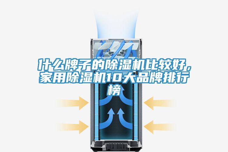 什么牌子的除濕機比較好，家用除濕機10大品牌排行榜