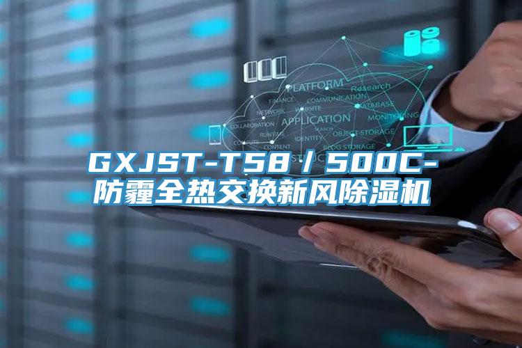 GXJST-T58／500C-防霾全熱交換新風(fēng)除濕機(jī)