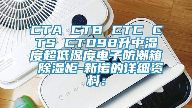 CTA CTB CTC CTS CTD98升中濕度超低濕度電子防潮箱 除濕柜-新諾的詳細資料：