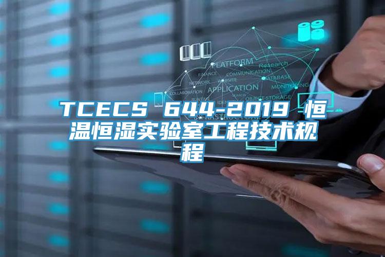 TCECS 644-2019 恒溫恒濕實驗室工程技術規(guī)程