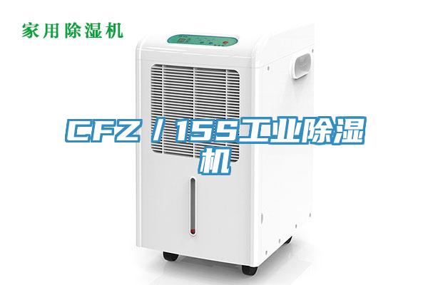 CFZ／15S工業除濕機