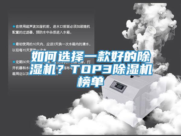 如何選擇一款好的除濕機？TOP3除濕機榜單