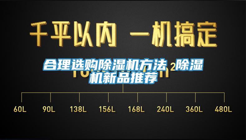 合理選購除濕機方法 除濕機新品推薦