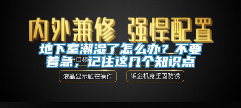 地下室潮濕了怎么辦？不要著急，記住這幾個(gè)知識點(diǎn)