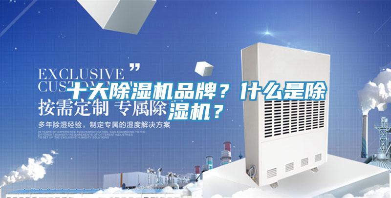 十大除濕機品牌？什么是除濕機？