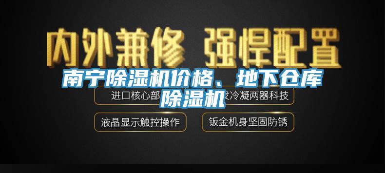 南寧除濕機價格、地下倉庫除濕機