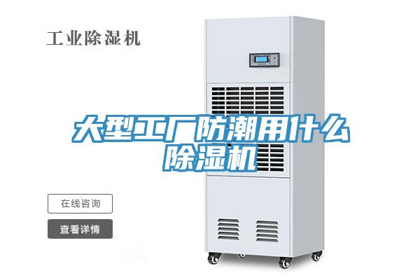 大型工廠防潮用什么除濕機