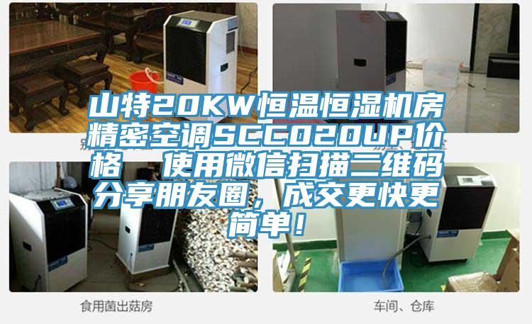 山特20KW恒溫恒濕機房精密空調SCC020UP價格  使用微信掃描二維碼分享朋友圈，成交更快更簡單！