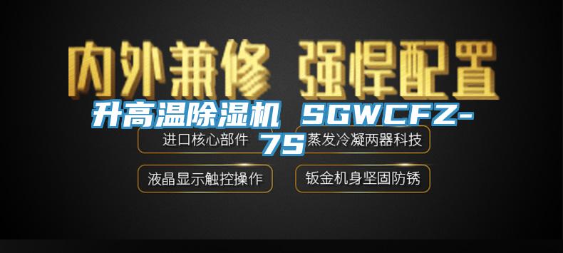 升高溫除濕機(jī) SGWCFZ-7S