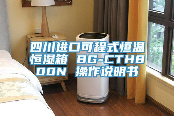 四川進口可程式恒溫恒濕箱 BG-CTH800N 操作說明書