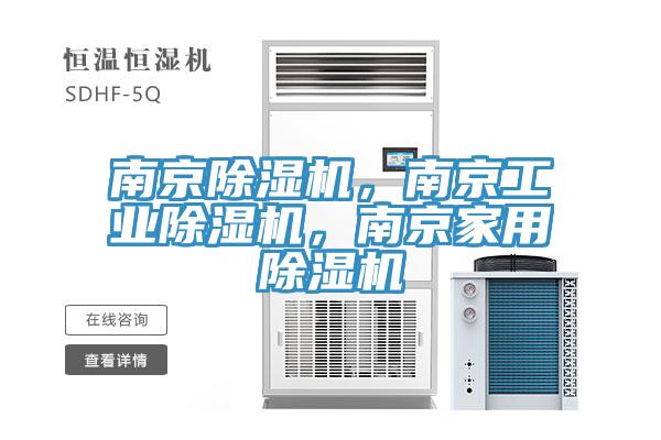 南京除濕機，南京工業除濕機，南京家用除濕機