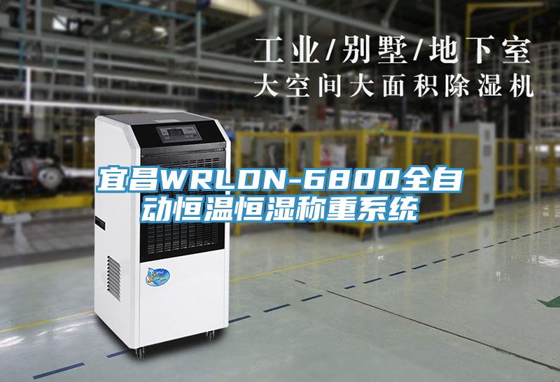 宜昌WRLDN-6800全自動恒溫恒濕稱重系統