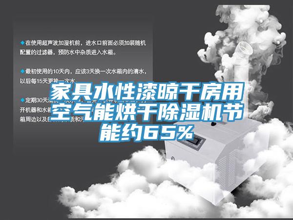 家具水性漆晾干房用空氣能烘干除濕機節能約65%