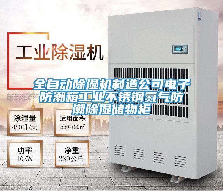 全自動除濕機制造公司電子防潮箱工業(yè)不銹鋼氮氣防潮除濕儲物柜