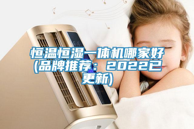 恒溫恒濕一體機哪家好(品牌推薦：2022已更新)