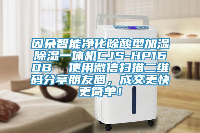 因朵智能凈化除酸型加濕除濕一體機CJS-HP160B  使用微信掃描二維碼分享朋友圈，成交更快更簡單！