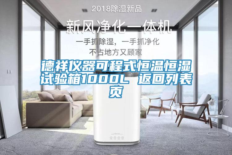 德祥儀器可程式恒溫恒濕試驗箱1000L 返回列表頁