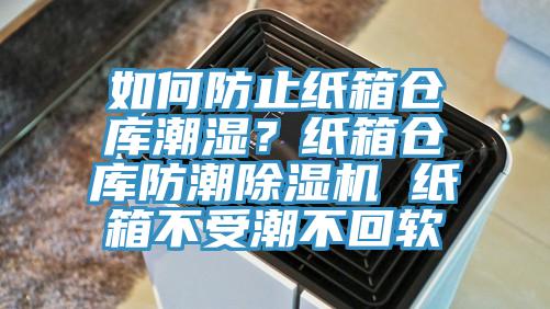 如何防止紙箱倉庫潮濕？紙箱倉庫防潮除濕機 紙箱不受潮不回軟