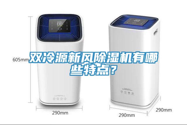 雙冷源新風除濕機有哪些特點？