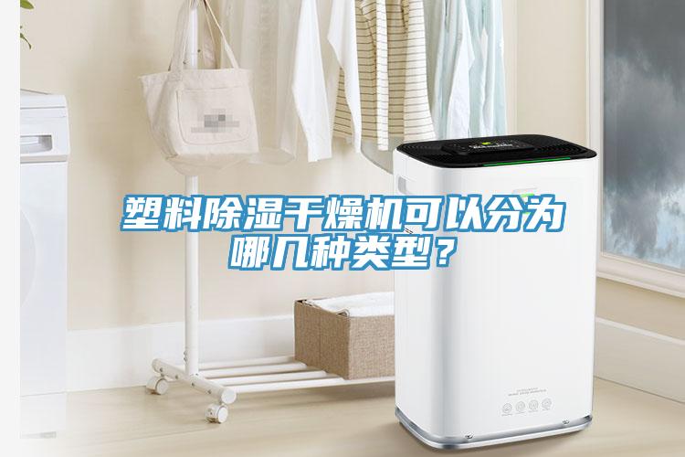 塑料除濕干燥機可以分為哪幾種類型？