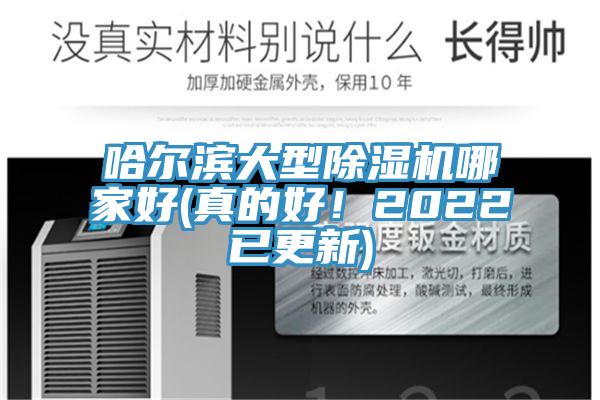 哈爾濱大型除濕機哪家好(真的好！2022已更新)