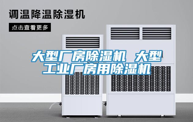 大型廠房除濕機 大型工業廠房用除濕機