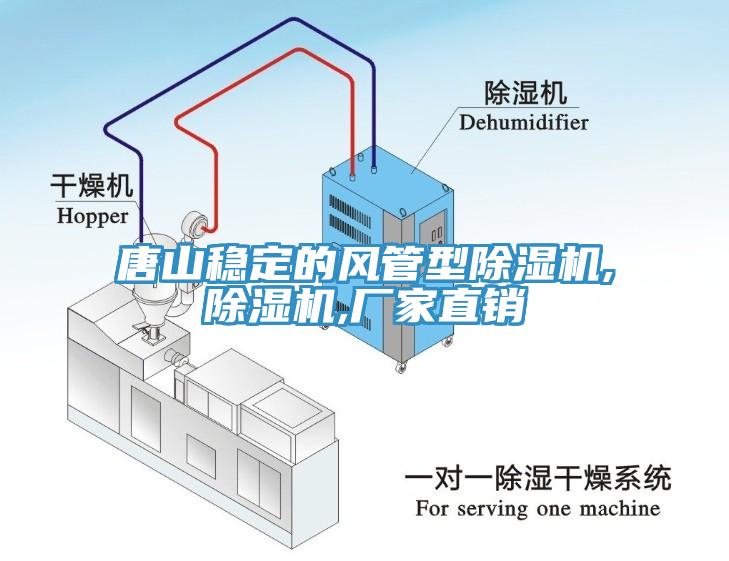 唐山穩定的風管型除濕機,除濕機,廠家直銷