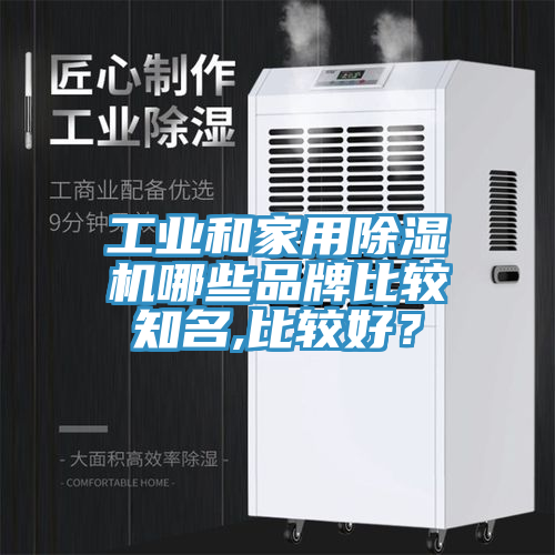 工業和家用除濕機哪些品牌比較知名,比較好？