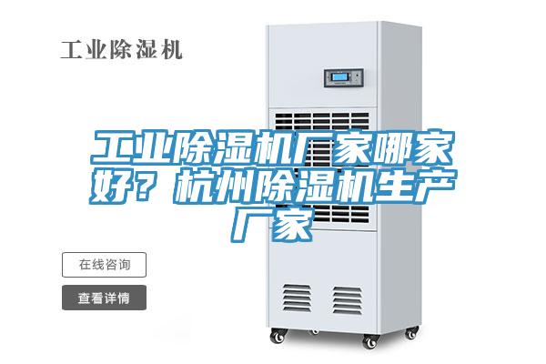 工業除濕機廠家哪家好？杭州除濕機生產廠家