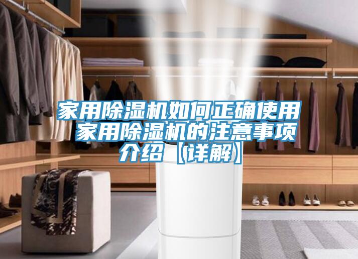 家用除濕機如何正確使用 家用除濕機的注意事項介紹【詳解】