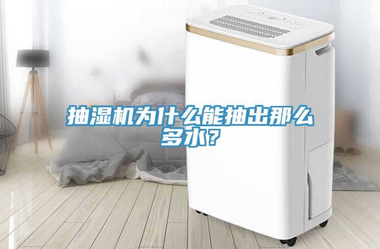 抽濕機為什么能抽出那么多水？