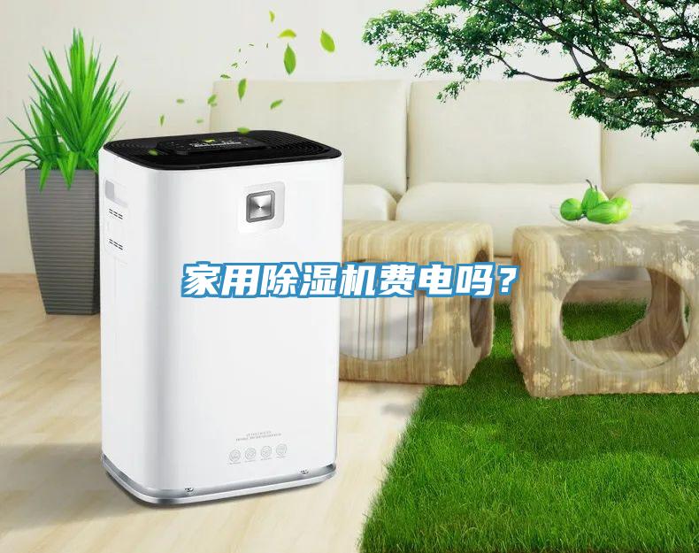 家用除濕機費電嗎？