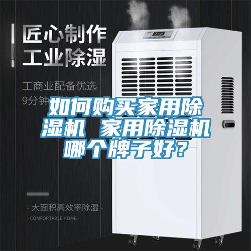 如何購買家用除濕機 家用除濕機哪個牌子好？