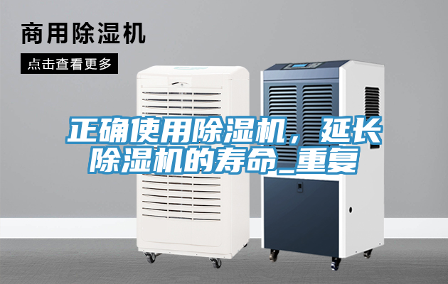 正確使用除濕機，延長除濕機的壽命_重復