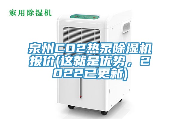 泉州CO2熱泵除濕機報價(這就是優勢，2022已更新)