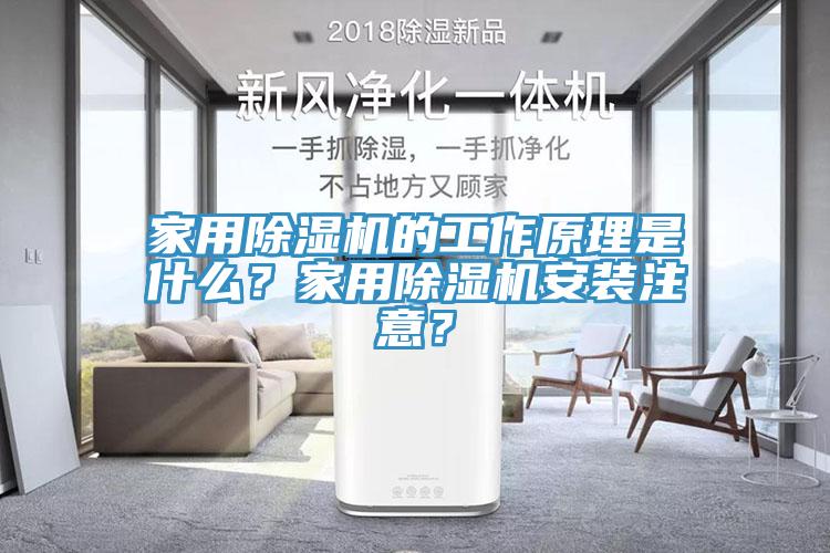 家用除濕機的工作原理是什么？家用除濕機安裝注意？