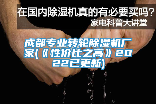 成都專業轉輪除濕機廠家(《性價比之高》2022已更新)