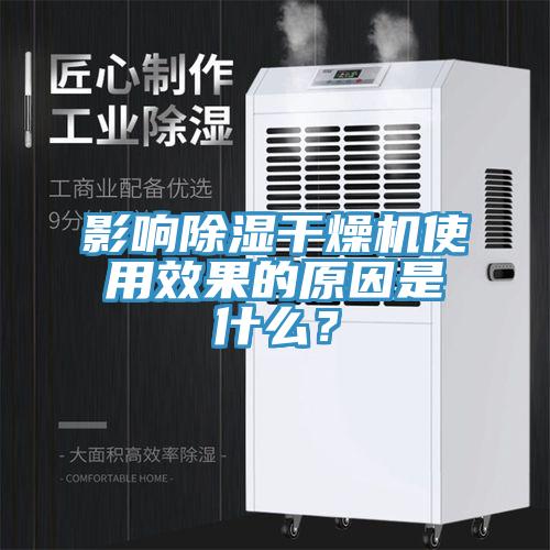 影響除濕干燥機使用效果的原因是什么？